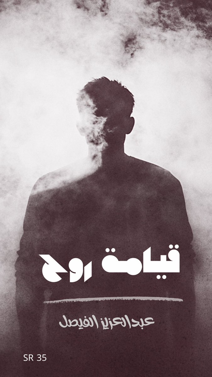 Hdaj89's tweet photo. من إصداراتنا الحديثة ومنتجاتنا الرقمية
كتاب " قيامة روح "

كتاب يجمع بين العمق الفلسفي والوعي الذاتي
مرخص من وزارة الإعلام 
ومودع لدى مكتبة الملك فهد الوطنية 

الكتاب متاح للشراء أو الإهداء على المتجر الإلكتروني 
امسح الباركود أو اضغط على الرابط للوصول للكتاب 

" قيامة روح" خبأتْ لك أسراراً لترتيب الفوضى الداخلية، ودروساً في فن المسافات وفن النهوض بعد الانكسار.
الكنز بين يديك،
هل أنت مستعد لفتحه؟

روحك تستحق 'قيامة' حقيقية.

اطلب نسختك الإلكترونية الآن،
وكن شاهداً على قيامة روحك:

https://t.co/tyxpQDIVoN