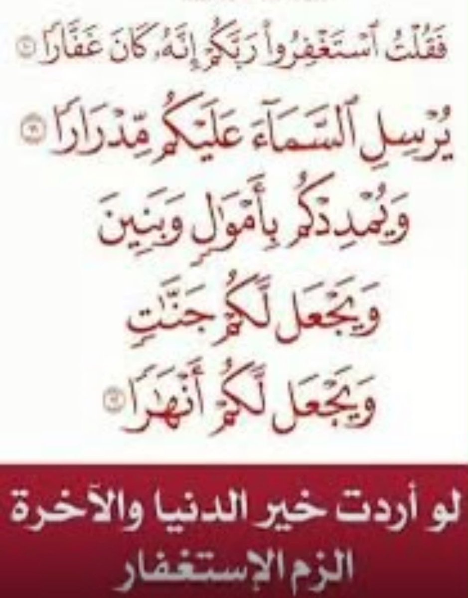 majdh88's tweet photo. "#الاستغفار ..

-يهزم الذنب: (إنه كان غفاراً)

-ويهزم القحط: (يرسل السماء عليكم مدراراً)

-ويهزم الفقر والعقم: (ويمددكم بأموال وبنين)

-ويهزم الضعف: (ويزدكم قوة إلى قوتكم)

لذلك..
يا أيها المسلم: استغفر الله تجد ��يراً كثيراً"*

🌙

#الوتر https://t.co/ei9PKxjJqj