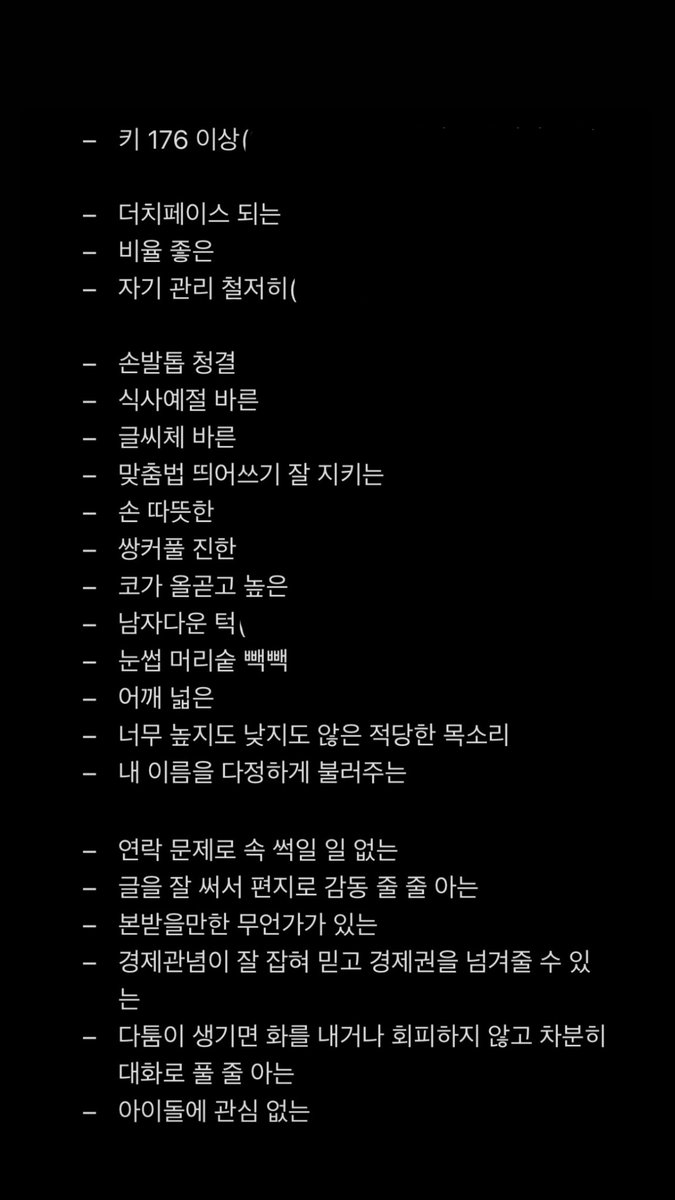 im030303's tweet photo. 친구가 이상형리스트 적어보라 해서 적은 건데 
+성향 있는 사람 
만나기 빡세겠지ㅠ https://t.co/GKEAvmvK9L
