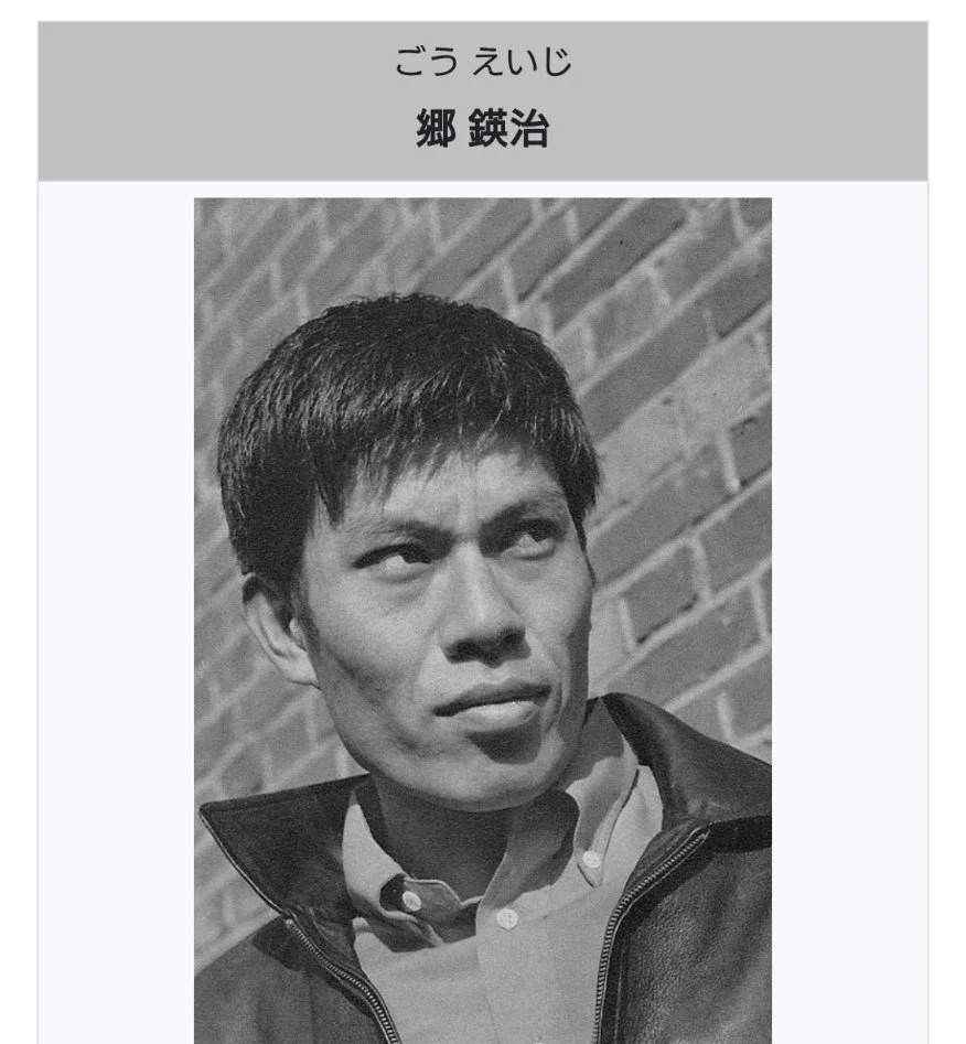郷哲治