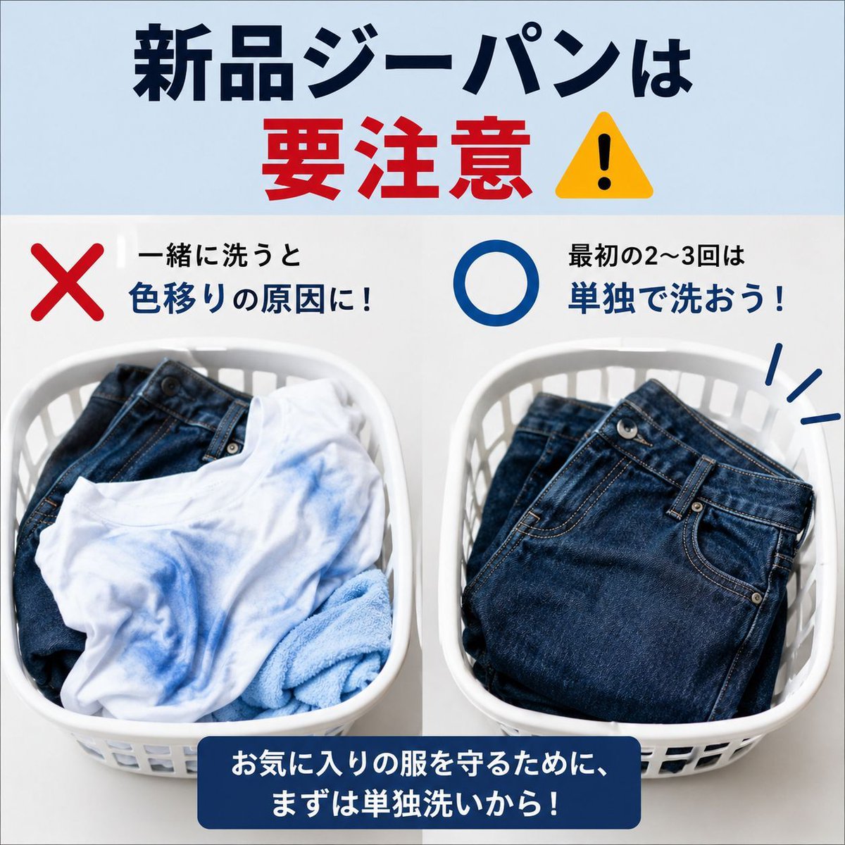 abe_cleaning's tweet photo. 【新品ジーパンは要注意⚠️】
「1回くらい一緒に洗っても大丈夫」が一番危険😱 

新品のジーパンは想像以上に色落ちします。白Tやタオルが青くなった…という相談も💦 最初の2〜3回は必ず単独洗いがおすすめ👖 

たったひと手間で、お気に入りの服を守れます✨ https://t.co/V8pYM3jrRG