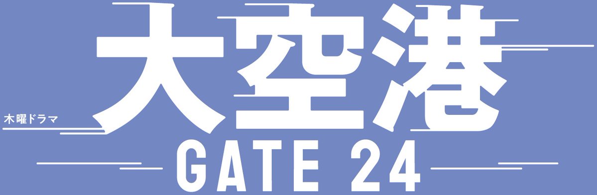 daikuukou__ex's tweet photo. 『大空港〜GATE24〜』
✈️試写会&amp;記者会見 参加者募集✈️
✈︎∽∽∽∽∽∽∽∽∽∽∽∽∽∽∽∽∽∽∽∽∽∽∽∽

第1話最速試写会が決定🛫
豪華キャストも駆けつけます！

🎫開催日：7月23日(木)
🎫場所：都内某所
🎫登壇者：趣里、眞栄田郷敦、
板垣李光人、松雪泰子

応募・詳細はリプライから👇 https://t.co/LLaLhlnggl