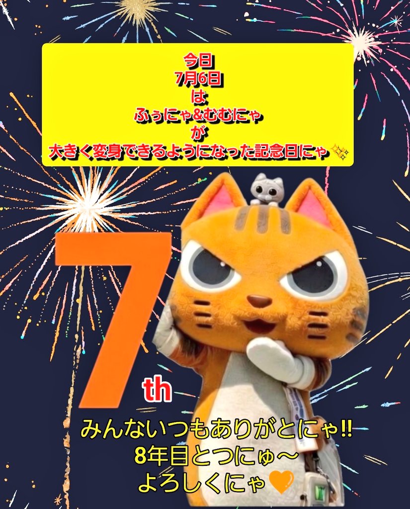 デビュー記念日7/6 おめでとう🎉にゃんฅ⌯˃̵ ᴗ ˂̵⌯੭ु⁾⁾💖 8年目も