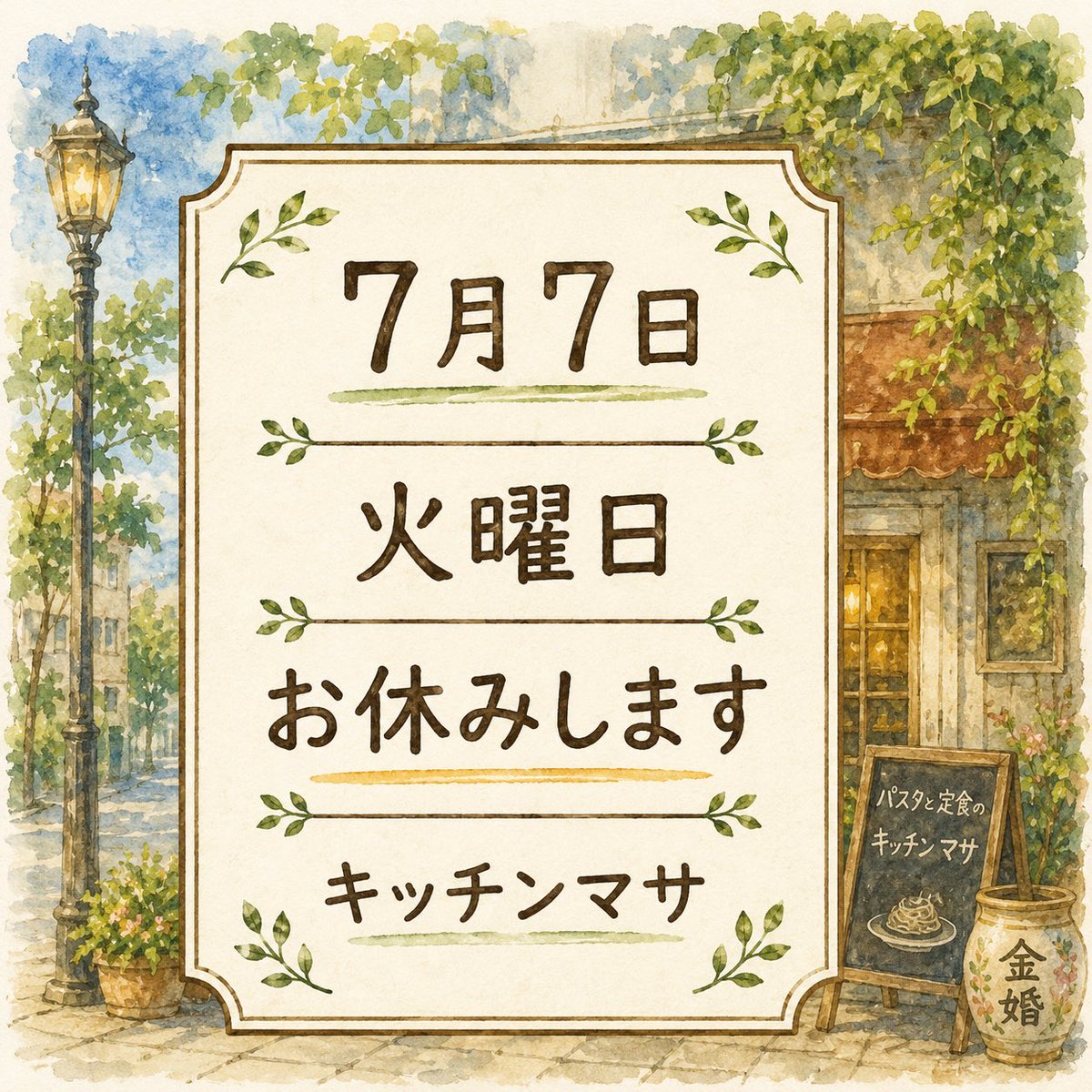 kitchen_masa1's tweet photo. 晴見町商店街のキッチンマサです🍝✨
今週も1週間よろしくお願いします🙇‍♂️🍀
　
【お知らせ📢】
明日、7月7日(火曜日)は店舗のお休みをいただきます🎋💤
ご不便をおかけしますがよろしくお願いいたします🙇‍♂️
　
本日は通常通り21:30まで元気に営業中です🍽️🔥
サッパリ美味しい「冷やしジェノベーゼ」や熱々の「マサパスタ」でエネルギーチャージしていってくださいね🧊🍝
　
本日もお待ちしております！🏃‍♂️💨😊
　
📍府中市・晴見町商店街（京王線府中駅、JR武蔵野線北府中駅から徒歩10分ちょっと👟）
🕚 月〜金：11:00〜21:30
🕐 土曜：11:00〜15:00
⛱ 日曜：定休日
祝日は該当曜日に準ずる。