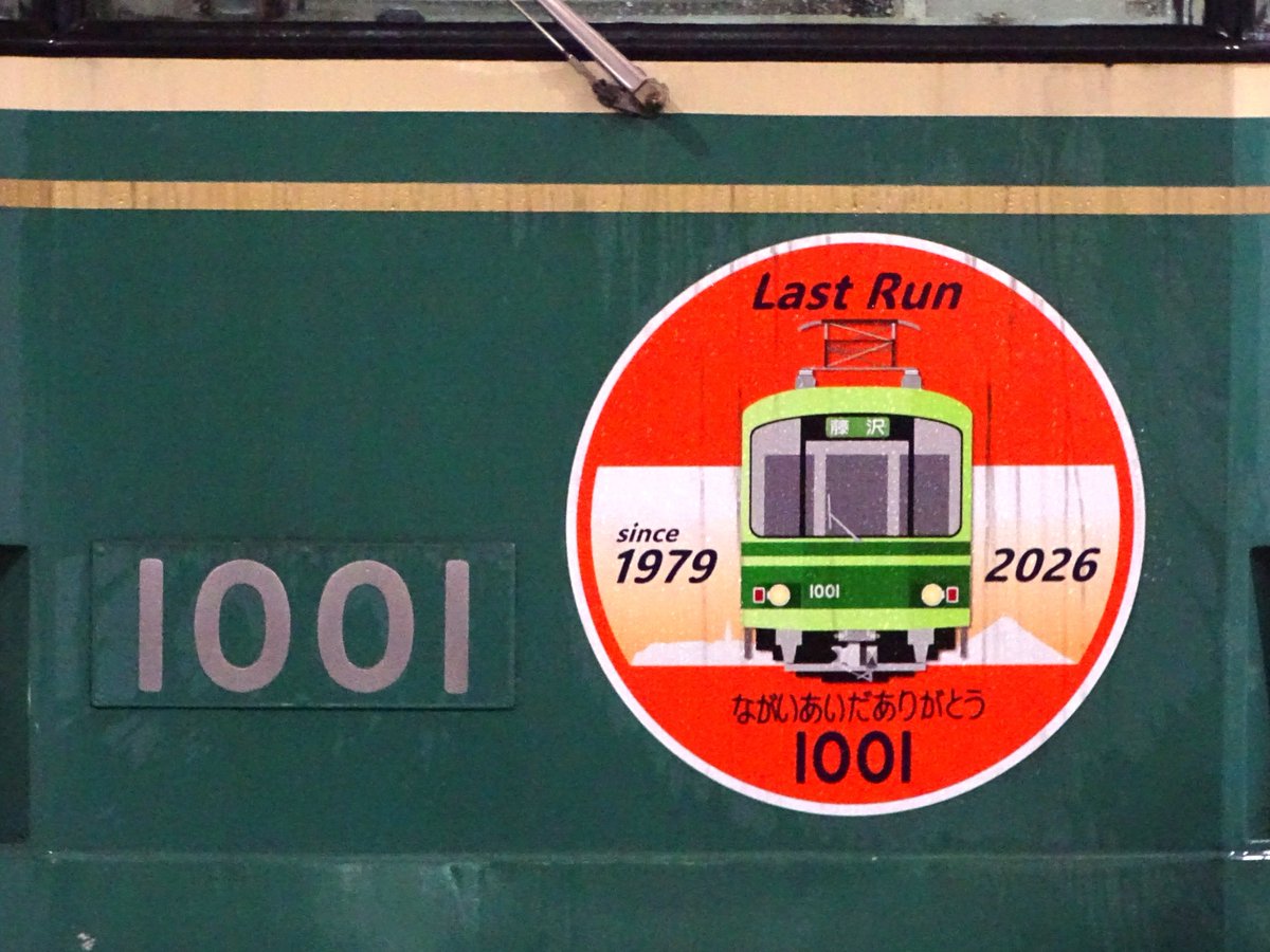 TakashimaExp2's tweet photo. 7/5(日)
7月中旬での引退が発表されている江ノ電1000形1001-1051号を撮影。引退記念のヘッドマーク付きの姿を、初夏の線路端の花と共に撮影出来ました。
この編成の引退後も、吊り掛け駆動の1000形前期車は残存しますが、江ノ電では大分久しぶりの車両置き換えということで、結構なインパクトですね。 https://t.co/1tZEqFK9Ka