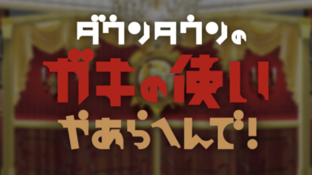 Team_Miracle_TM's tweet photo. 🔴ミラクルひかる情報🔴

◆日テレ系

『ダウンタウンのガキの使い!
クイズ！ミラクルひかる!! (前編)』

2026年7月12日（日）よる11時25分〜
 「この小道具で誰のモノマネをする？」 「どっちが持ちネタ？」
ミラクルひかるのネタに関するクイズに挑戦

https://t.co/yftSZiUgfy https://t.co/0pohHOz270