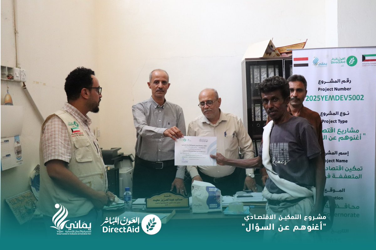 yamanyYDH's tweet photo. لحج.. اختتام برنامج تدريبي لـ 21 متدرباً في "تربية النحل" ضمن مشروع "أغنوهم عن السؤال"

اختتمت مؤسسة يماني للتنمية والأعمال الإنسانية، اليوم، برنامجاً تدريبياً في "تربية النحل وإنتاج العسل" بمديرية تبن في محافظة لحج، استهدف 21 متدرباً، وذلك بدعم من جمعية العون المباشر - مكتب اليمن، ضمن مشروع التمكين الاقتصادي "أغنوهم عن السؤال".

حضر الاختتام مدير عام المديرية المهندس هود بغازي، ومدير مكتب الشؤون الاجتماعية والعمل بالمحافظة الأستاذ صائب عبدالعزيز، اللذان أشادا بجهود المؤسسة والجمعية في تنفيذ مشاريع نوعية تعزز التمكين الاقتصادي للأسر المتعففة.

وتلقى المشاركون مهارات نظرية وعملية حول إدارة الخلايا الحديثة، والوقاية من أمراض النحل، وأسس التسويق، بما يضمن لهم بناء مشاريع إنتاجية مستدامة.

وفي ختام الفعالية، وُزعت الشهادات على المتدربين. وأكدت مؤسسة يماني التزامها بمتابعة المستفيدين وتقديم الدعم الفني لضمان نجاح مشاريعهم، مثمنةً تعاون السلطة المحلية في تسهيل تنفيذ أنشطة المشروع.

Lahj: 21 Trainees Complete a Beekeeping Training Program under the "Aghnoohom An Al-Su'al" Project

The Yamany Foundation for Development and Humanitarian Work (YDH) concluded today a Beekeeping and Honey Production training program in Tuban District, Lahj Governorate, benefiting 21 trainees. The program was implemented with the support of Direct_aid Society – Yemen Office under the "Aghnoohom An Al-Su'al" Economic Empowerment Project.

The closing ceremony was attended by Eng. Hood Baghazi, Director General of Tuban District, and Mr. Saib Abdulaziz, Director of the Social Affairs and Labor Office in Lahj Governorate, who commended the efforts of the Foundation and Directـaid in implementing impactful initiatives that strengthen the economic empowerment of vulnerable households.

During the training, participants received both theoretical and practical instruction covering modern hive management, honeybee disease prevention, honey production, and marketing principles, equipping them with the skills needed to establish sustainable income-generating beekeeping enterprises.

At the conclusion of the program, certificates were awarded to all trainees. The Yamany Foundation reaffirmed its commitment to providing continuous technical follow-up and support to beneficiaries to ensure the success and sustainability of their projects, while expressing its appreciation to the local authorities for facilitating the implementation of the project activities.#اليمن 
#جمعية_العون_المباشر 
#مؤسسة_يماني_YDH
#عطاء_مستمر