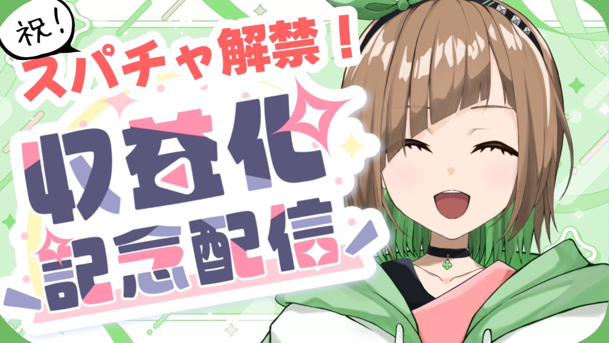 Hanamaru_Chii's tweet photo. おは丸ちぃさんよいちょ丸〜🌵🌸

今日はついに！！収益化記念配信だぞーー！！
頑張って12時くらいに二度寝から召還してYouTubeに問い合わせするぞ...！これでダメだったらメン限は金曜までのお楽しみだ😭頑張る...！

気合いだ気合い！！

今日もゆるゆるでいこー💪

#おはようVtuber https://t.co/XlnP0YqUbm
