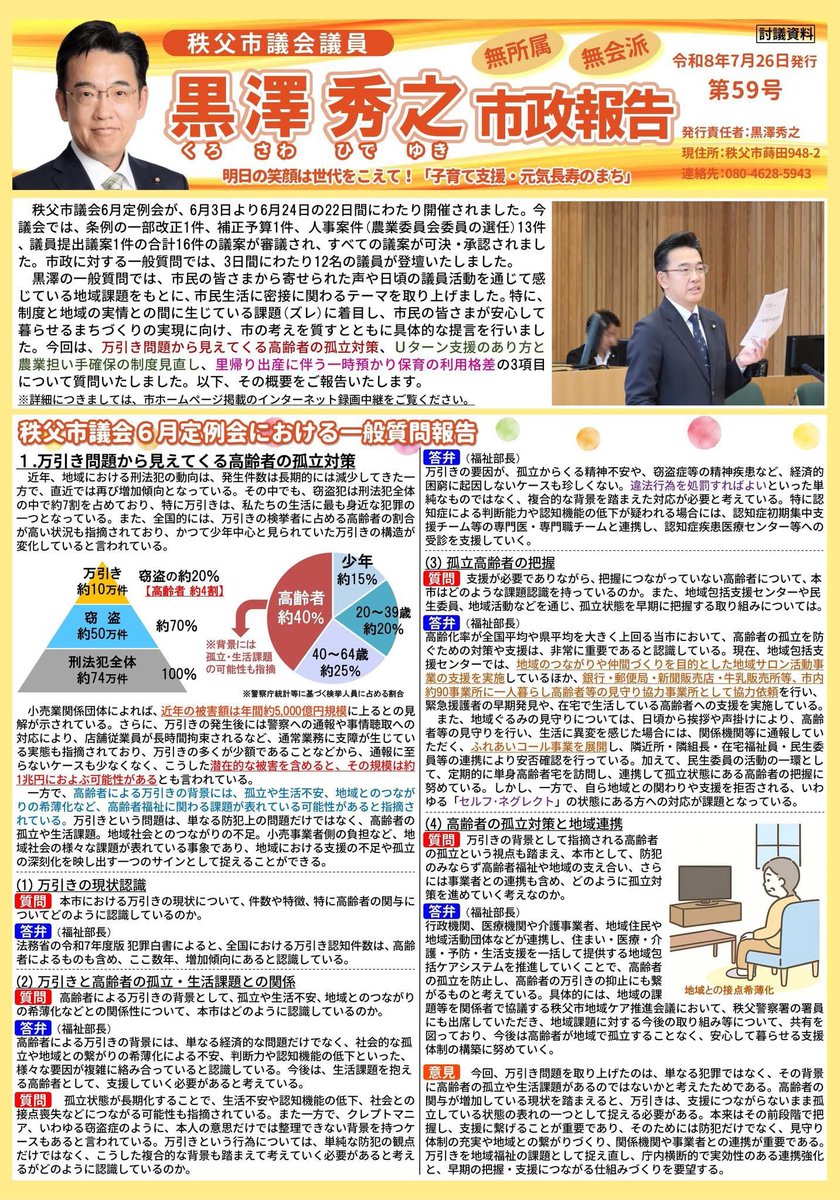 kurosawa_hide's tweet photo. おはようございます😃
令和8年 秩父市議会6月定例会 黒澤秀之市政報告(No.59)📰発行のお知らせです💁‍♀️
お時間がございましたら、一読して頂けますと幸いです🤗

https://t.co/VwKWiTo0UL

#秩父市議会議員
#黒澤秀之
#市政報告 https://t.co/NgSiY93pwk