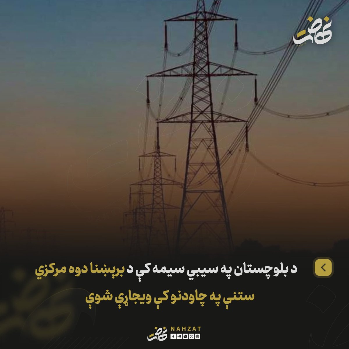 NAHZAT_'s tweet photo. د بلوچستان د سیبي په سیمه کې د برېښنا دوه مرکزي ستنې د نامعلومو کسانو له لوري د چاودېدونکو توکو په وسیله په نښه او ویجاړې شوې دي.

ځايي اوسېدونکي وايي، چاودنه دومره زوروره وه چې غږ یې لرې سیمو ته هم رسېدلی او له پېښې وروسته د ښار او شاوخوا سیمو په ګڼو برخو کې برېښنا پرې شوې ده.

د راپورونو له مخې، تر اوسه کومې ډلې د دې برید مسؤلیت نه دی منلی.
#نهضت