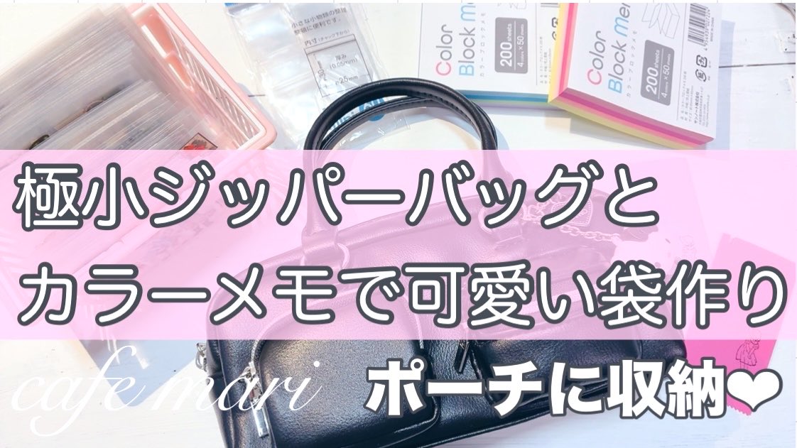mamamari06's tweet photo. 次回動画🌹
#ミニ
#ジッパーバッグ
#袋作り
#シール
#スタンプ
#カラーメモ
#ハンドメイド https://t.co/tB6fXSbedf