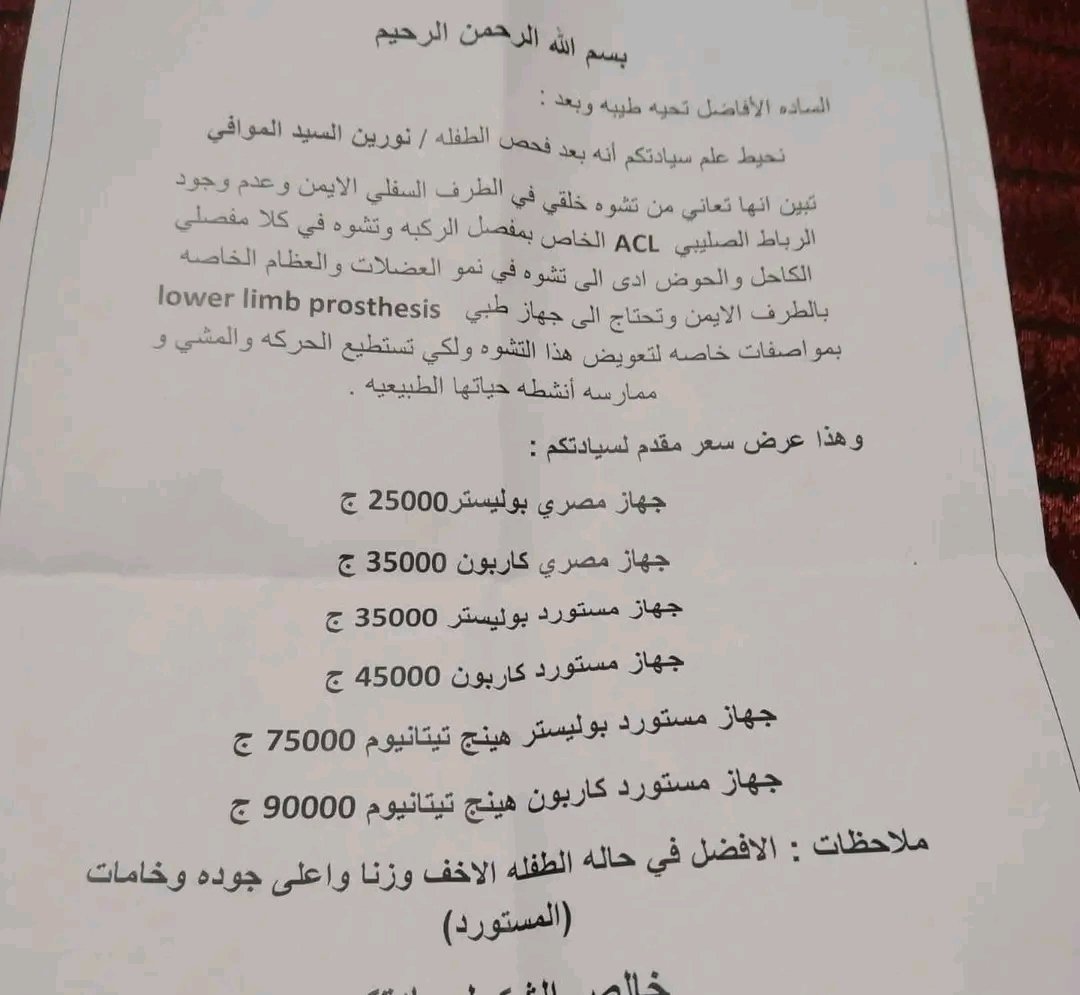 rahijij's tweet photo. بسم الله خير جديد شيروا الحالة فضلاً يا جماعة.. نورين طفلة يتيمة عندها 11 سنة عندها إعاقه حركيه وعندها فقد ف الرباط الصليبى وعدم وجود عظمة الكاحل ومفصل الحوض دة سببلها قصر ف رجلها الشمال حوالى 30 سنتى محتاجة جهاز حركي يوصل بالرجل بتكلفه 25 الف جنيه 
السهم 100ج 01068837579 https://t.co/rG4V3IoGza