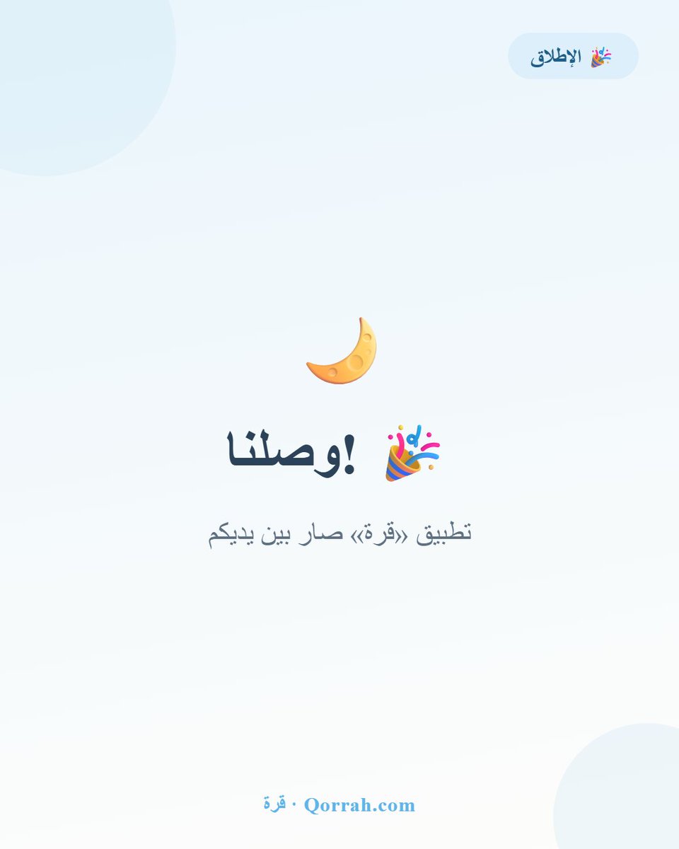 QorrahApp's tweet photo. وصلنا! 🎉 «قرة» — تطبيقك العربي لمتابعة نوم طفلك ورعايته 🌙💙
https://t.co/xnLclIvYwA
https://t.co/pQyZV8f7bZ https://t.co/0ZdqGoXlMq