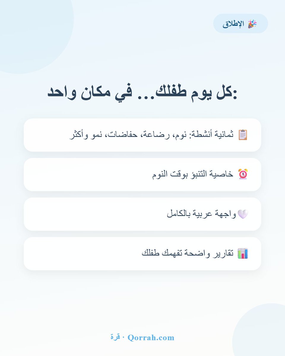 QorrahApp's tweet photo. وصلنا! 🎉 «قرة» — تطبيقك العربي لمتابعة نوم طفلك ورعايته 🌙💙
https://t.co/xnLclIvYwA
https://t.co/pQyZV8f7bZ https://t.co/0ZdqGoXlMq