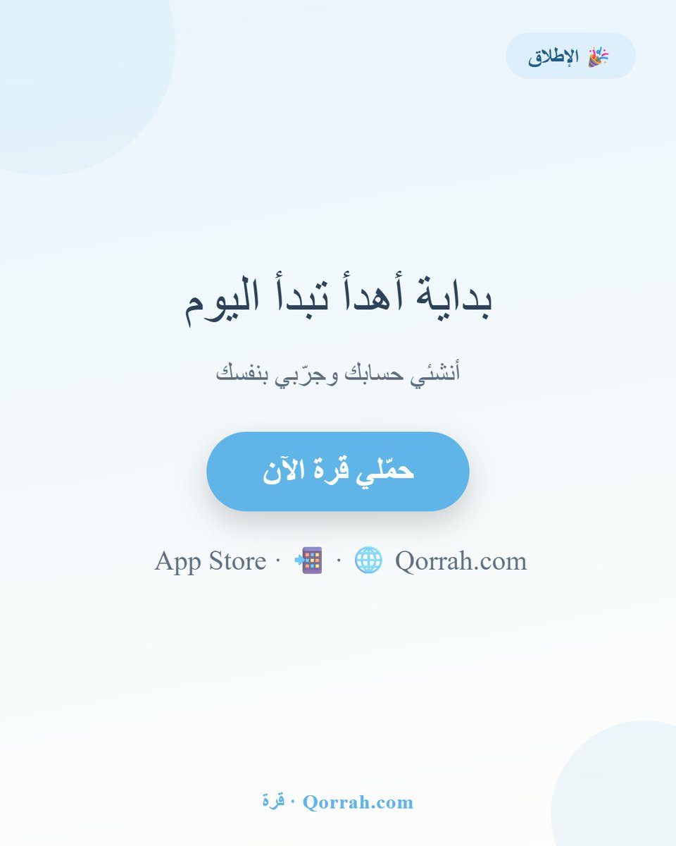 QorrahApp's tweet photo. وصلنا! 🎉 «قرة» — تطبيقك العربي لمتابعة نوم طفلك ورعايته 🌙💙
https://t.co/xnLclIvYwA
https://t.co/pQyZV8f7bZ https://t.co/0ZdqGoXlMq