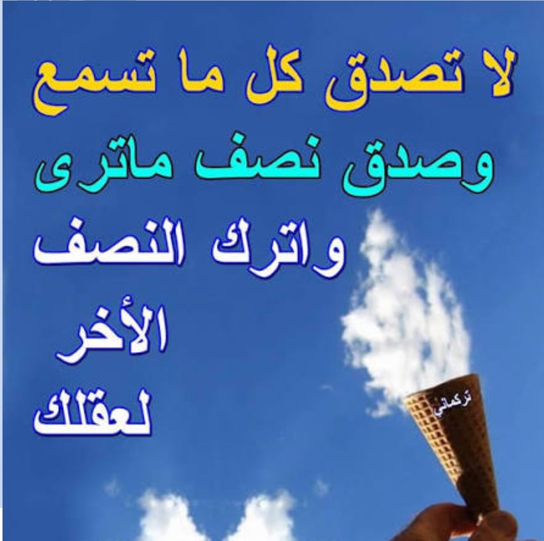 alshbkhalealam1's tweet photo. لا تصدقه  كل ما  تسمع 
إن كان ما تشوف بعيونك 

ولا  كل  هرجه  لها  تتبع 
لا  تاذي  الناس  بظنونك

أبو عبدالعزيز الحربي
#كسرات https://t.co/aAEERurQUr