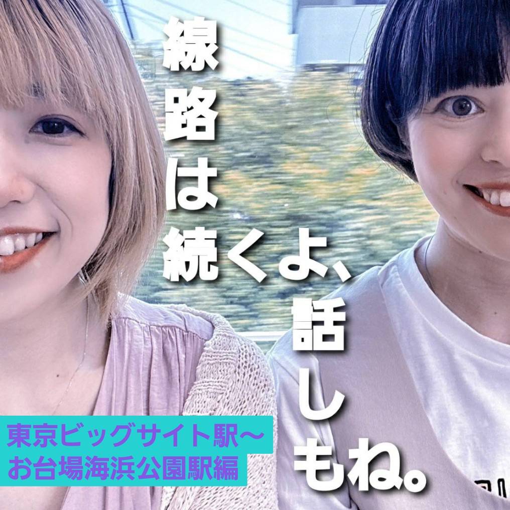 bobu_player's tweet photo. 📡#話しもね 放送予告📻
7/6(月)AM7:30～
@スタンドFM
#53 東京ビッグサイト駅～お台場海浜公園駅編

ずっと2人の妄想の世界で話しをしているようですよ(笑)💭

#町ガ　#スタエフ
👇配信URL https://t.co/Ft7WfXN5De