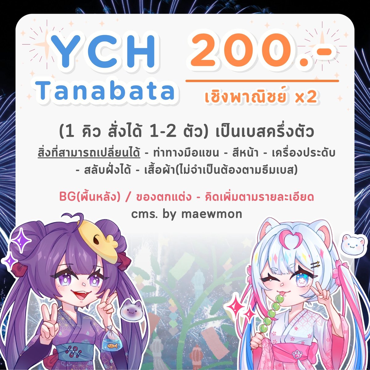 maewmon_Artist's tweet photo. Commission YCH Tanabata by Maewmon (เปิดรับตลอดไป)

รายละเอียดเพิ่มเติมสามรถดูในเว็บ CMS. ได้เลยนะคะ https://t.co/ekv59qZlDH

เม้นเพื่อจอง หรือ ทักส่วนตัวช่องทางไหนของเราก็ได้เลยค่ะ
#maewmon25 #Commission #commissionTH #commissionart https://t.co/ehx5Qk3rEb