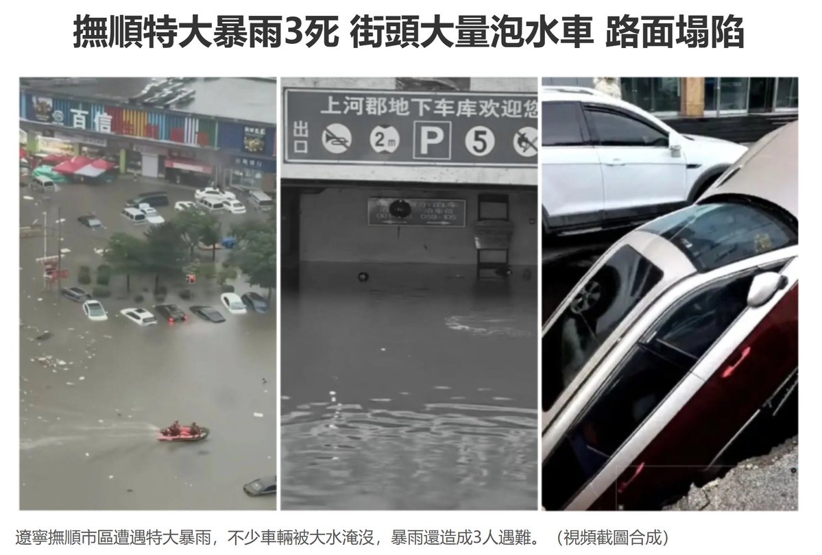 NTDChinese's tweet photo. 撫順特大暴雨3死 街頭大量泡水車 路面塌陷

7月4日凌晨，遼寧撫順市區遭遇特大暴雨，不少車輛被大水淹沒，暴雨還造成3人遇難，大量泡水車等待轉移。

據大陸媒體報導，7月4日凌晨1時至7時許，短短數小時內，破歷史極值的特大暴雨突襲撫順市區，最大降水量超329毫米，全市平均降水量112.5毫米。一小時、三小時、六小時降雨強度皆超歷史極值。

暴雨造成城市多處低洼路段、橋洞嚴重積水，東洲區與順城區受災嚴重，不少車輛被大水淹沒，其中兩名遇難者系乘車經過積水橋洞溺亡，另有3596人被轉移。

有評論稱，如此驚人的雨勢不僅拿下今年以來北方首場特大暴雨，甚至與海南三亞颱風影響下的特大暴雨強度不分伯仲！
https://t.co/F7mt1xsJuV