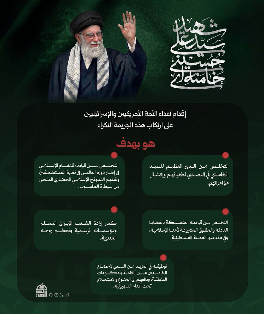 grvb6g's tweet photo. إقدام أعداء الأمة الأمريكيين والإسرائيليين على ارتكاب هذه الجريمة النكراء هو بهدف التخلص من الدور العظيم للسيد الخامنئي في التصدي لطغيانهم وإفشال مؤامراتهم
#السيد_القائد
#تشييع_شهيد_الأمة_الإسلامية https://t.co/wtbPCcKhwb