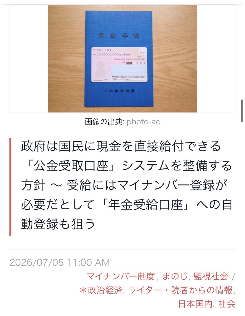 machida19650218's tweet photo. )

　政府は、マイナンバーを活用して、国民に現金を直接給付できる「公金受取口座」システムを整備する方針だと報じられました。すでにある「年金受給口座」とは別のもので、公金受取口座を登録していない年金受給者を対象に、８月以降、登録の意向を確認する書類を郵送するそうです。その時、不同意の申し出をしない限り、年金受給口座が公金受取口座として自動登録されるという、たいそう迷惑な政策です。
対象に該当する方は、8月以降、日本年金機構から届く書留に注意して、公金受取口座への自動登録をしたくない場合は45日以内に「不同意」の届けを郵送する必要があります。ここで一度登録されてしまうと、口座情報はデジタル庁に提供されるそうです。
　この「公金受取口座」整備の表向きの理由は、パンデミック時や物価高対策での現金給付を「迅速に直接」届けるためだそうです。実務を担う地方自治体の作業の負担軽減も考慮したそうです。
　あくまでもマイナンバーと紐づく個人の「公金受取口座」が必要だと言って、誘い水に2029年度から導入されるかもしれない中低所得者の税・社会保険料の負担軽減のための現金給付に利用するのだそうです。普通に考えれば減税や保険料減額をすれば済むのですが、自民党政権はどうしても「お金あげるからマイナンバーで登録しろ」という発想になるらしい。
しかも陰険なことに「給付を全国民に公平に行き渡らせるには登録率を１００％に近づけることが不可欠」として、マイナカードを拒否する国民のせいで、みんなが給付を受けられないような印象操作をしています。
　デジタル庁によると、マイナカード保有者の登録率は５月末時点で61.7％だそうです。個人情報が外国にどんどん流出している現状を考慮すると、マイナカードの返納手続を進めて、もっと登録率を下げた方が国も個人も安全だ。
（まのじ）