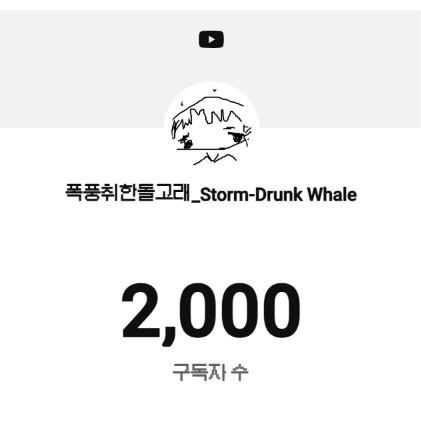 Whale_SD's tweet photo. youtube . . . 2,000 subscribers ~ thank you so much!
감사합니다요 ! https://t.co/jtGvYZXDfm
