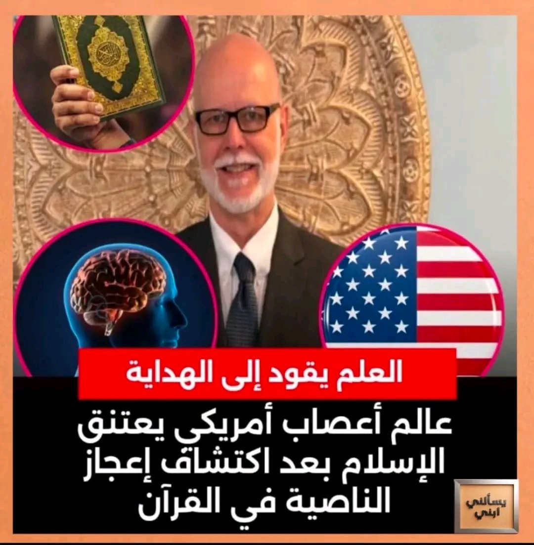 Huseinalfdl's tweet photo. أشهر عالم أعصاب أمريكي يُفاجئ العالم باعتراف صادم
يقول عالم الأعصاب الأمريكي دانييل ماكبرايد:
«أثناء أبحاثي المتقدمة حول وظائف مقدمة الدماغ (الناصية)، توقفتُ مذهولًا أمام دقةٍ مذهلة وردت في القرآن الكريم».
فالقرآن يقول:
﴿ لَنَسْفَعًا بِالنَّاصِيَةِ ۝ نَاصِيَةٍ كَاذِبَةٍ خَاطِئَةٍ ﴾
— سورة العلق (15–16)
ويضيف:
«العلم الحديث يثبت أن الناصية هي المسؤولة عن اتخاذ القرار، والكذب، والسلوك الخاطئ… وهو ما ورد في القرآن قبل أكثر من 1400 سنة بدقة مدهشة».
بعد رحلة بحث طويلة وتأمل عميق، أعلن إسلامه صراحة، مؤكدًا:
«هذا القرآن لا يمكن أن يكون من تأليف بشر».
القرآن يسبق العلم… والحق يفرض نفسه، مهما طال الزمن.
المصدر:
#بوابةالزهراءالإخبارية
فيسبوك