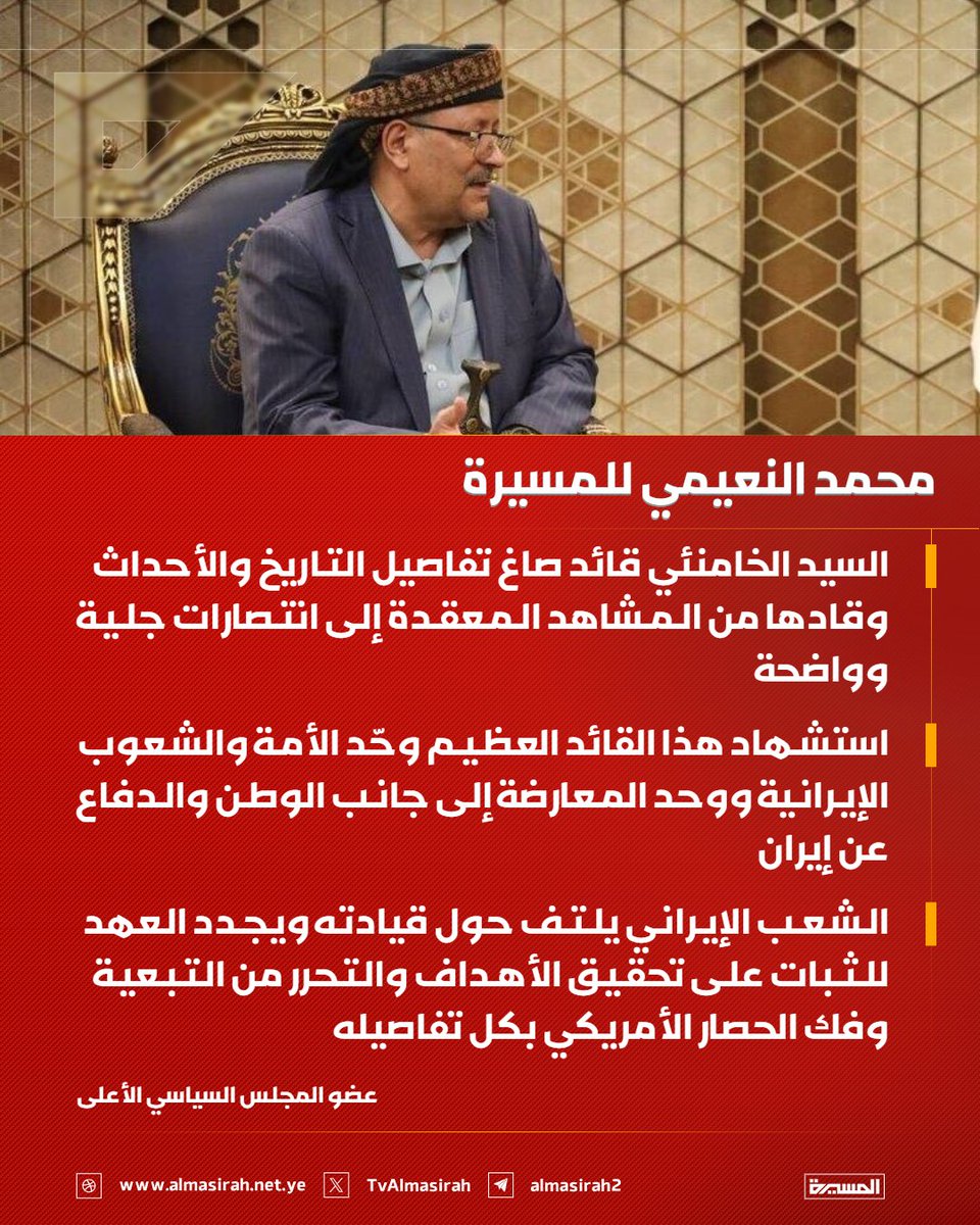 TvAlmasirah's tweet photo. 🟥 عضو المجلس السياسي الأعلى محمد النعيمي للمسيرة: 

♦️ السيد الخامنئي قائد صاغ تفاصيل التاريخ والأحداث وقادها من المشاهد المعقدة إلى انتصارات جلية وواضحة
♦️ استشهاد هذا القائد العظيم وحّد الأمة والشعوب الإيرانية ووحد المعارضة إلى جانب الوطن والدفاع عن إيران
♦️ الشعب الإيراني يلتف حول قيادته ويجدد العهد للثبات على تحقيق الأهداف والتحرر من التبعية وفك الحصار الأمريكي بكل تفاصيله
♦️ أمريكا صارت الآن مذلة ومعزولة باعتراف أصدقائها من الدول الأوروبية بأن إيران أهانت وأذلت البيت الأبيض
♦️ القيادة والشعب الإيراني متوحدون اليوم في دعم وحدة الساحات ودعم المقاومة والتحرر من الارتهان الأمريكي بشكل لم يحصل طوال الـ 47 عاماً الماضية
♦️ رسالة الطائرة الإيرانية إلى مطار صنعاء هي جزء من هذه المواقف والقرارات لكسر الحصار