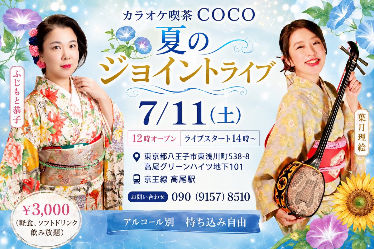 rie_hatsuki's tweet photo. 🌻#夏のジョイントライブ🎤

7/11(土)は、ふじきょんさんとのスペシャルコラボライブ✨

会場は、ふじきょんさんのお母様のお店「COCO」😊

ご予約は軽食・お席準備の都合上、7/9(木)までにお願いいたします💖

皆さまのお越しをお待ちしています♪ https://t.co/aDFWxa6u4j