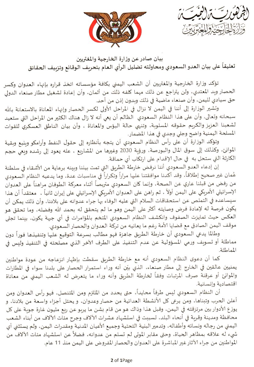 Yemenieconomy's tweet photo. صنعاء وزارة الخارجية تصدر بياناً يهدد باستهداف المنشآت السعودية الحيوية مثل حقول النفط وشركة أرامكو وميناء ينبع، إضافة إلى سوق المال والبورصة ومشاريع "رؤية 2030"، محذراً المملكة من "حجم الكارثة التي ستحل بها في حال الإقدام على ارتكاب أي حماقة"، ونافياً ادعاء الرياض برفض صنعاء لخارطة الطريق المبرمة برعاية عُمانية، مطالباً بسرعة التوقيع عليها وتنفيذها فوراً دون مماطلة.
