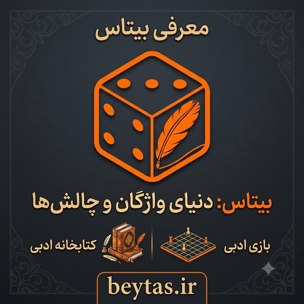 ham3dair's tweet photo. اگر به ادبیات علاقه‌مندید، بیتاس را از دست ندهید. 📚

در ا�� بیتاس با چالش‌های جذاب ادبی دانش و ذوق خود را محک بزنید، و در سایت بیتاس علاوه بر بازی، به یک کتابخانه ادبی ارزشمند دسترسی داشته باشید.
https://t.co/Bjwjq4wL5W
#بیتاس #ادبیات #کتاب #بازی_فکری https://t.co/hA6ckMSwBY