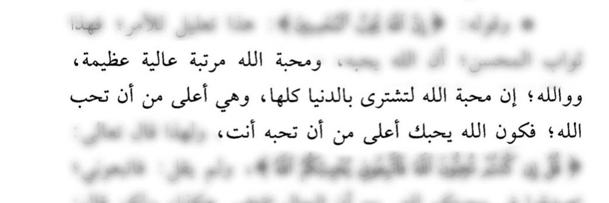 _mar97s's tweet photo. ولهذا قال بعض العلماء: 
«الشأن كل الشأن في أن الله يحبك
لا أنك تحب الله ». https://t.co/YoX62NiTab