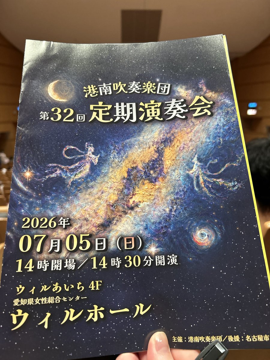 e_nomusicnolife's tweet photo. #港南吹奏楽団
港南吹奏楽団さんの第32回定期演奏会へ🎶
毎回ステキな演出を楽しみに行くのだけど今回はSPゲストさん登場で会場がどよめいていま���た！最高に楽しかった😆
あとプログラムの中面が毎回凝っててセンスの塊✨
MCのお二人の掛け合いも息ぴったりで最高です😊
次回も楽しみにしています♪ https://t.co/Q9m1LE2Ysf