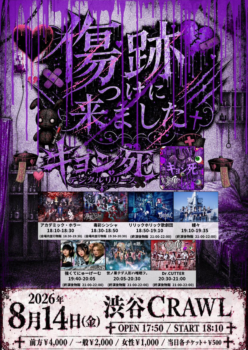 きりく様　オーダー専用ページ LIVE情報】 8月 14日(金)渋谷CRAWL Dr.CUTTER主催『傷跡つけに来ました