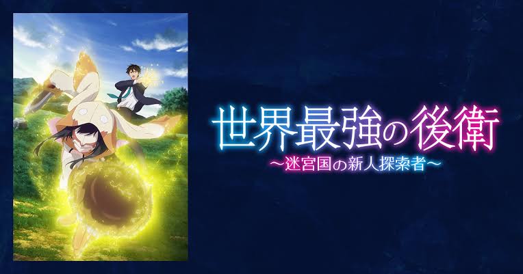 『世界最強の後衛 ～迷宮国の新人探索者～』 第1話 異世界転生、迷宮国での新たな始まり反応画像1