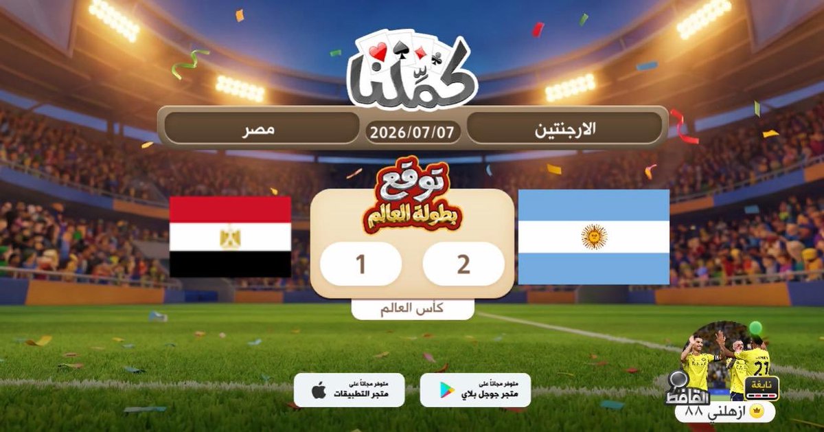 hassoni553's tweet photo. مباره صعبه
@Kammelna #توقع_مع_كملنا #الأرجنتين_مصر https://t.co/qO43u5dGYT