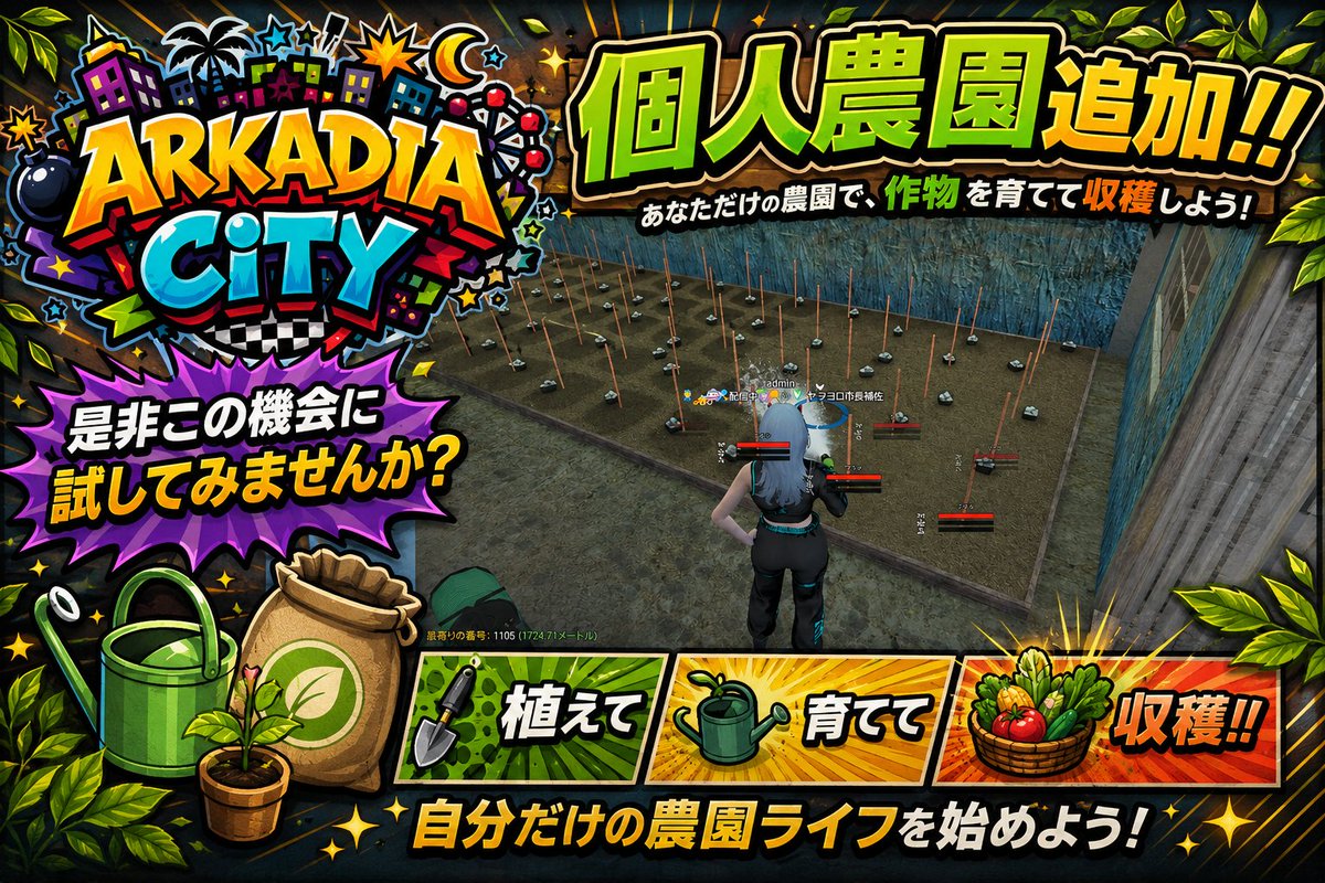 Arkadia_City's tweet photo. 🌱 個人農園が追加されました！！ 🌱

自分だけの農園で、作物を植えて・育てて・収穫！🥕🌽

気づいたら畑がとんでもないことになってるかも…？😂

ぜひこの機会に、Arkadia Cityで農園ライフを始めてみませんか？✨

#FiveM #GTA #ArkadiaCity #初心者歓迎 #新規プレイヤー募集中 https://t.co/CUV6Uu6pFL