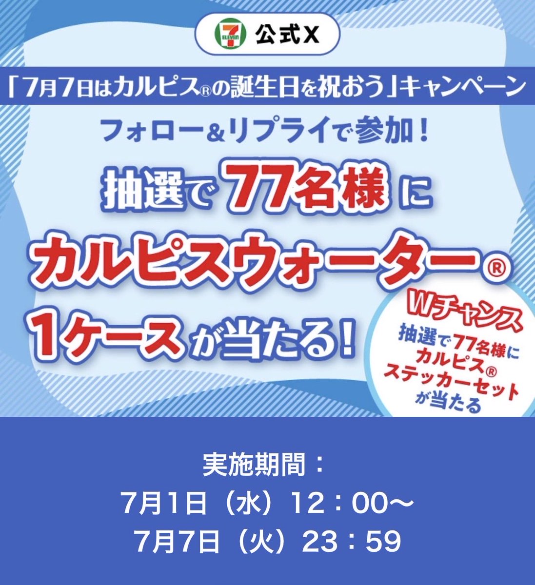 japan_food_loss's tweet photo. 7月7日は冷えたカルピスで乾杯して
日本中を甘ずっぱく彩りましょう🥤✨

7月7日まで毎日チャンスがあります！🎯

詳しくは引用元をチェック✅
⬇️

🥤参加方法
1️⃣ @711SEJ をフォロー
2️⃣ この投稿に「カルピス」を付けてリプライ
3️⃣ 結果は自動で返信

はずれた方にもWチャンスでステッカーセットがあたる❣️