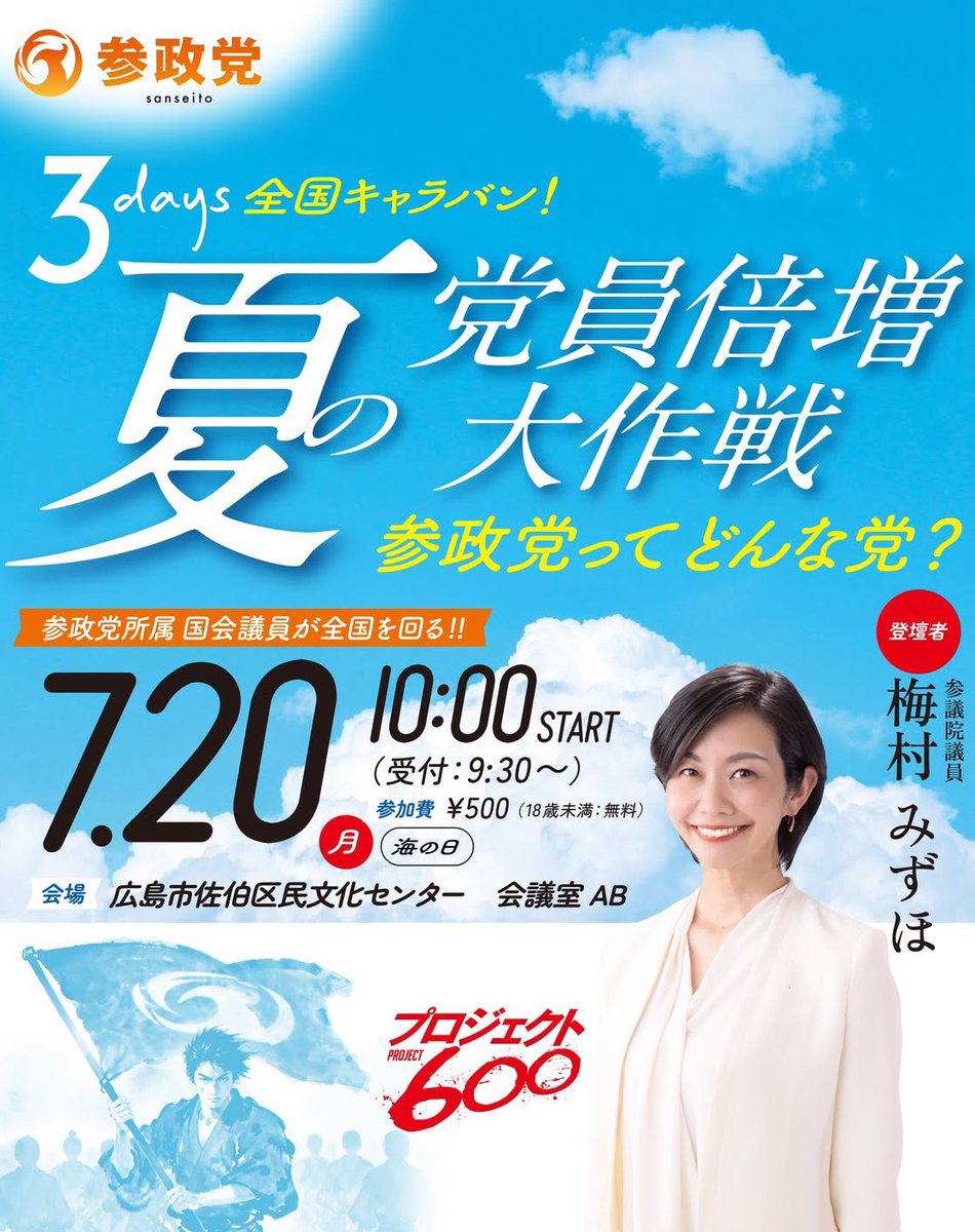 yukikosato3710's tweet photo. [3days全国キャラバン] 
参政党ってどんな政党？！！ 
in 広島県広島市
広島は 参議院議員 梅村みずほが
分かりやすくお伝えします！
ご家族ご友人とお誘い合わせの上
是非ともご来場くださいませ

■ 街頭演説情報
・登壇者：梅村みずほ
・ 日時：7/20（月）8:20〜8:40（20分）
・場所：佐伯区民文化センター付近

■ 参政党ってどんな政党？！！
in 広島県広島市（佐伯区民文化センター）
・日時：7/20（月） 9:30受付 / 
                10:00開始 12:00終了
・場所：広島市佐伯区民文化センター
                 ２階 会議室 AB
・住所：広島県広島市佐伯区
                 五日市中央六丁目1番10号
https://t.co/BPrx2DVn7P
sanseito_hiroshima
