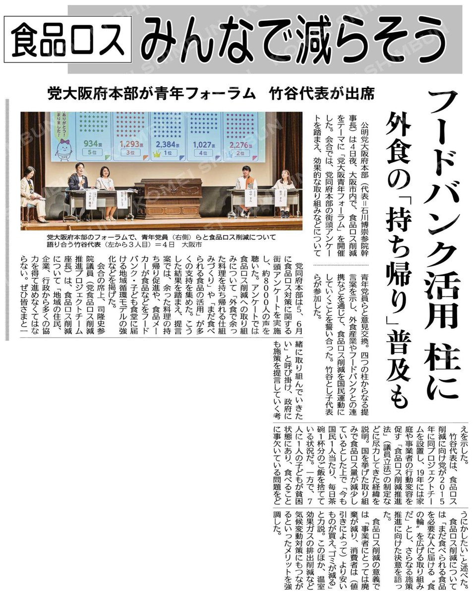 hitoshiaono's tweet photo. 【公明新聞より】7/6付　1面

▪️食品ロス、みんなで減らそう 
フードバンク活用、外食の「持ち帰り」普及を柱に／党大阪府本部が青年フォーラム、竹谷代表が出席 
▪️食品ロス２４年度、４６１万トンで最少 
家庭系は前年度比９万トン減／
３年連続で記録更新 

🔸食品ロスは、今も私たちの暮らしのすぐそばにある課題です。1つ目の記事では、2024年度の食品ロスが461万トンとなり、家庭系は前年度比9万トン減、事業系は3万トン減で、3年連続の減少が示されました。
🔸その背景にある社会の動きに光を当てると、フードバンクの活用や「食べ残しを減らそう」という意識の広がり、そして企業や自治体の連携が、食品ロス削減を少しずつ前進させていることがわかります。
🔸けれど、まだ道半ばです。農林水産省は2030年度までに食品ロスを大きく減らす目標を掲げており、家庭でも外食でも、私たち一人ひとりの工夫が問われています。 
🔸捨てる前に一度考えること、買いすぎないこと、食べきる工夫を広げることが、次の一歩になります。
#食品ロス
#フードバンク