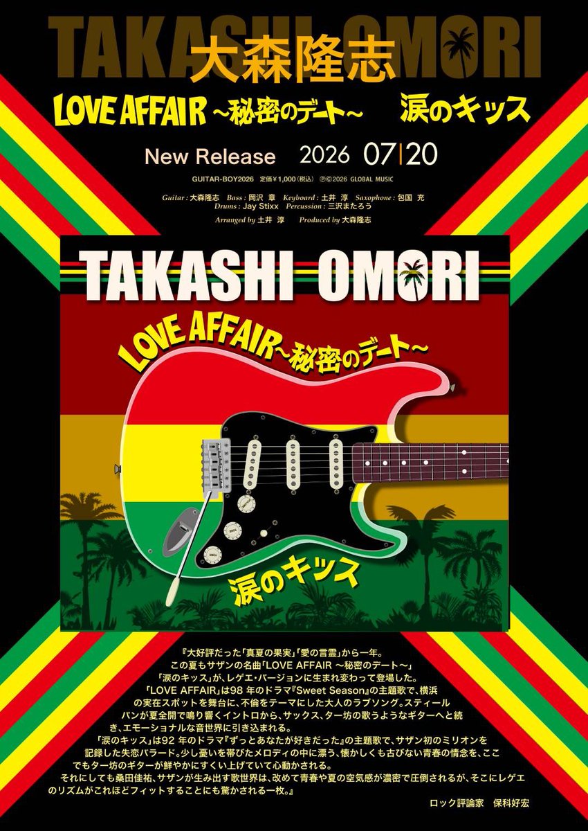 サザンの名曲がレゲエで再び輝く夏。ター坊のエモーショナルなギターが
