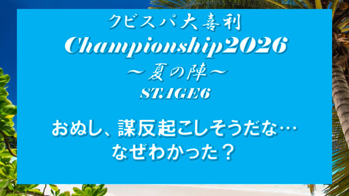 kbspaR1019's tweet photo. 月曜21時はクビスパ大喜利Championship👑
～夏の陣～ STAGE6🍉

夏本番！
まだまだ勝利の行方はわからない！

回答締め切りは7/8(水) 22:00

みなさまのおもしろ回答をお待ちしておりますm(_ _)m

#クビスパ大喜利Championship https://t.co/UVjeDB0rqK