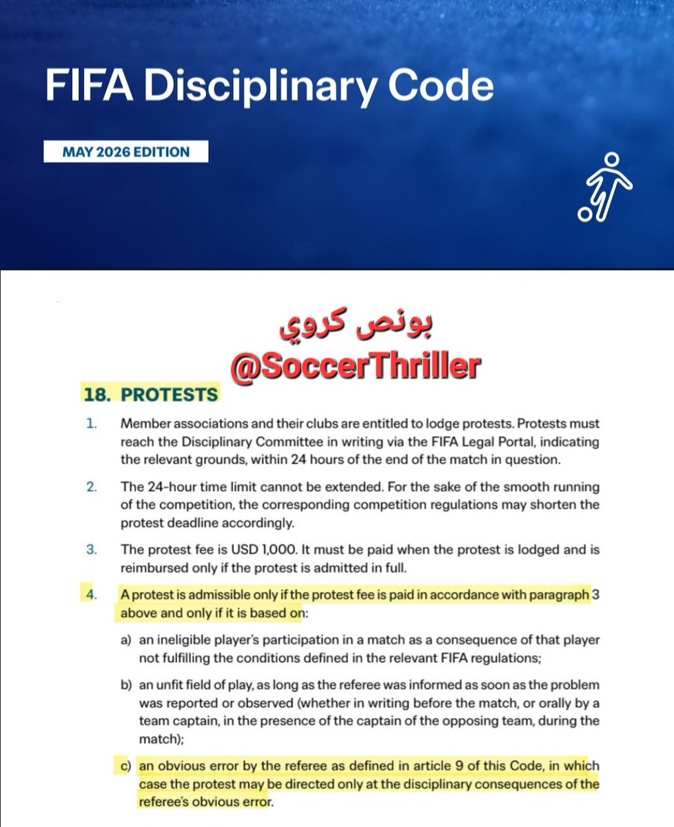 SoccerThriller's tweet photo. 🚩
البيان القانوني في بطلان قرار لجنة الانضباط بـ #الفيفا بتعليق عقوبة اللاعب الأمريكي فلاورين بالوغون وكشف مخالفة القرار لـ 7 مواد قانونية صريحة في لائحتيّ بطولة كأس العالم ولائحة الانضباط الدولية.

قرار غير رياضي ❌

قررت لجنة الانضباط الدولية بـ #الفيفا تعليق عقوبة اللاعب الأمريكي فلاورين بالوغون من البطاقة الحمراء المباشرة التي تلقاها أمام البوسنة بسبب اللعب العنيف وإمكانية مشاركته أمام بلجيكا 

هذا القرار يعتبر قرارًا باطلًا ومخالفًا لـ 7 مواد صريحة في:

1- لائحة بطولة كأس العالم 2026 ( م 6/9 و م 5/10).

2- لائحة الانضباط الدولية (م 9\1 و 9\3 و م 1/14/هـ و م 4/18/ج و م 4/1/66).

أولًا: 
اللاعب الذي يُطرد من المباراة يُوقف تلقائيًا المباراة التي تليها.

حيث نصّت (م 10\5 من لائحة بطولة كاس العالم 2026) على: 
"إذا طُرد لاعب أو مسؤول فريق نتيجةً لبطاقة حمراء مباشرة أو غير مباشرة (إنذار ثانٍ)، فسيُوقف تلقائيًا عن المباراة التالية لفريقه. بالإضافة إلى ذلك، قد تُفرض عقوبات أخرى".

كما نصّت (م 66\1\4 من لائحة الانضباط الدولية) على:

"اللاعب الذي يتم طرده: يستتبع الطرد تلقائياً الإيقاف عن المباراة التالية. يجوز للهيئات القضائية للفيفا فرض إيقافات إضافية عن المباريات وتدابير تأديبية أخرى."

ثانيًا:
القرارات التي يتخذها الحكم في الملعب تعتبر:

[أ- نهائية؛ وغير قابلة للاستئناف؛ 
ب- لا يجوز مراجعتها من قبل الهيئات القضائية للفيفا؛ 
ج- الاحتجاج عليها غير مقبول].

أ- نهائية؛ وغير قابلة للاستئناف:
تقول المادة 9\6 من لائحة بطولة كأس العالم 2026:

"لا يجوز الاعتراض على قرارات الحكم المتعلقة بوقائع المباراة. هذه القرارات نهائية وغير قابلة للاستئناف، إلا إذا نصت لائحة الانضباط الخاصة بالفيفا على خلاف ذلك".

وتقول المادة 9\1 من لائحة الانضباط الدولية:
" قرارات الحكم المتخذة في الملعب نهائية ولا يجوز مراجعتها من قبل الهيئات القضائية للفيفا".

ب- لا يجوز مراجعتها من قبل الهيئات القضائية للفيفا:
تقول المادة 9\1 من لائحة الانضباط الدولية:

" قرارات الحكم المتخذة في الملعب نهائية ولا يجوز مراجعتها من قبل الهيئات القضائية للفيفا".

ج- الاحتجاج عليها غير مقبول:
تنص المادة 9\3 من لائحة الانضباط الدولية على:

" الاحتجاج على الإنذار أو الطرد من الملعب بعد إنذارين لا يكون مقبولاً إلا إذا كان خطأ الحكم هو الخلط في هوية اللاعب".

وتنص المادة 9\6 من لائحة بطولة كأس العالم 2026 على:
"لا يجوز الاعتراض على قرارات الحكم المتعلقة بوقائع المباراة".

وتقول م 18\4\ج من لائحة الانضباط الدولية:

" الاحتجاج مقبول فقط إذا تم دفع رسوم الاحتجاج وفقاً للفقرة 3 أعلاه وفقط إذا كان يستند إلى: خطأ واضح من قبل الحكم كما هو محدد في المادة 9 من هذا القانون، وفي هذه الحالة يجوز توجيه الاحتجاج فقط نحو العواقب التأديبية للخطأ الواضح للحكم".

ثالثًا:
اللاعب الذي يُطرد ببطاقة حمراء مباشرة بسبب اللعب العنيف كما هي حالة اللاعب الأمريكي فلاورين بالوغون أمام البوسنة يستحق تبعًا لذلك عقوبة إنضباطية في حقه من لجنة الانضباط تتمثل في إيقاف مباراتين كما تنص على ذلك المادة 1/14/هـ من لائحة الانضباط الدولية حيث قالت:
" يُوقف اللاعبون والمسؤولون بسبب سوء السلوك على النحو المحدد أدناه ويجوز تغريمهم وفقاً لذلك: مباراتان على الأقل للعب العنيف".

ولجنة الانضباط التي يُفترض أن تعاقبه بهذه العقوبة الانضباطية لم تفعل ذلك بل أسوأ من ذلك أنها علّقت عقوبة الإيقاف التلقائي في حادثة لم تحدث لأي حالة من حالات الطرد المباشر أو غير المباشر لأي لاعب آخر في هذه البطولة !!!

فهذه 7 مواد قانونية صريحة في لائحتيّ بطولة كأس العالم ولائحة الانضباط الدولية تبيّن أن قرار لجنة الانضباط الدولية يعتبر مخالفًا، وإذا كان مخالفًا فهو يقع باطلًا.

رابعًا:
استناد لجنة الانضباط الدولية التابعة لـ #الفيفا في قرارها بتعليق عقوبة اللاعب الأمريكي فلاورين بالوغون على المادة 27\1 من لائحة الانضباط الدولية التي تقول:
" يجوز للهيئة القضائية أن تقرر تعليق تنفيذ عقوبة انضباطية كلياً أو جزئياً."

هو استناد خاطئ وغريب ومعيب للغاية.

إذ أن هذه المادة بجميع فقراتها الأربعة تتحدث عن وتختص بـ العقوبات الانضباطية التي تصدرها لجنة الانضباط، ولا تتحدث عن ولا تختص البتة بـ القرارات التي يتخذها حكم المباراة المتعلقة بوقائع المباراة، ولذلك استناد لجنة الانضباط في تعليق عقوبة اللاعب الأمريكي فلاورين بالوغون عليها هو استناد خاطئ وغريب ومعيب.

تمّت.
-