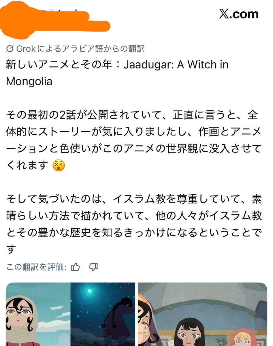 masayasan201911's tweet photo. 天幕のジャードゥーガル、おすすめに流れてくる限りではアラブ人にはいい反応も悪い反応もあって、

・ポジティブ
🇸🇦日本の作品がイスラム教の信仰や習慣と真摯に向き合ってくれている
🇴🇲作画とアニメーションと色使いに没入する
🇸🇦専用のムアッジンを連れてきて背筋が凍る

などがある。どちらかというとネガティブな意見にはお約束の厳しいイスラム教の視点からの意見(例:お祈りのときに髪を出すのか、綺麗に取り繕っていても宗教に関してどこかに間違いがある、オリエンタリズムだ！)やアラブファーストのクズコメント(例:ペルシャ人が主人公のアニメでムワッジンが明らかにサウジ人じゃねぇ)などがある

純粋にアニメファン作品として表現力と創造力をベタ褒めしたり、欧米のプロパガンダに飽き飽きしている人が喜ぶ一方で、宗教的な習慣や的外れなところから厳しく見ている人がいるのでモンゴル編に入ったらネガティブコメントは全部吹っ飛ぶのではないか？
