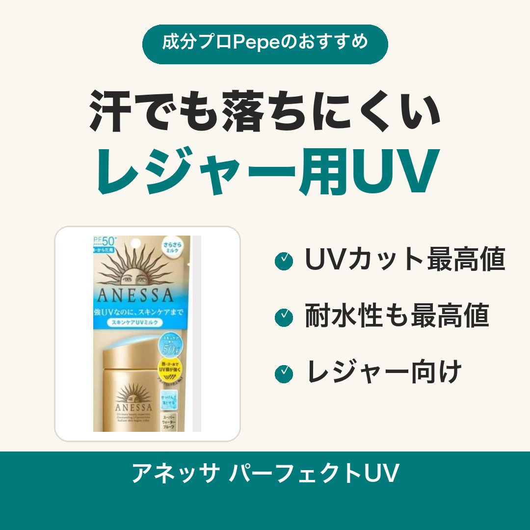 cosmepro2003's tweet photo. 夏のレジャー、日焼け止めは何派？
アネッサ パーフェクトUVはUVカット最高値クラスで耐水性も最高値。外で長時間動く日の強い味方です。
#日焼け止め #アネッサ #レジャー https://t.co/iGyDNlfhjj