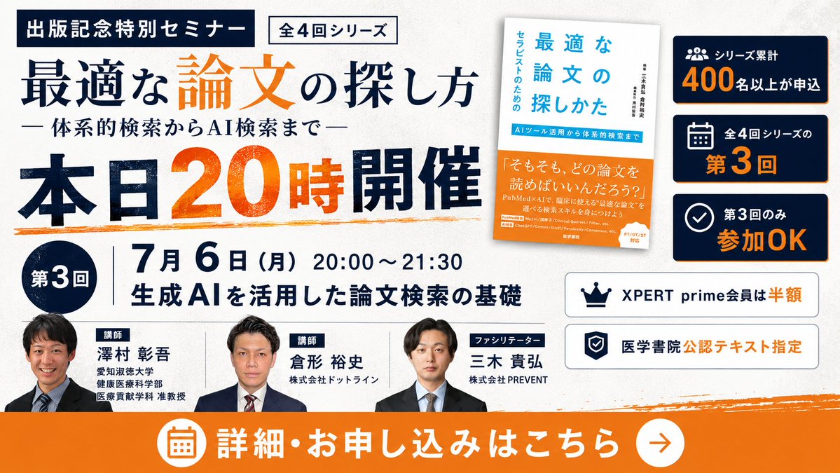 xpert_link's tweet photo. 本日20時開催。

シリーズ累計400名以上が申し込み。
出版記念特別セミナー
「最適な論文の探し方」第3回

テーマは、
生成AIを活用した論文検索の基礎
4回シリーズの第3回ですが、
第3回のみの参加もOKです。
AI時代に必要な、臨床に活きる論文検索スキルを学びませんか？

▼詳細・お申し込み
https://t.co/uOXFJ1s8ZK

#XPERT #論文検索 #生成AI #PubMed #理学療法 #作業療法