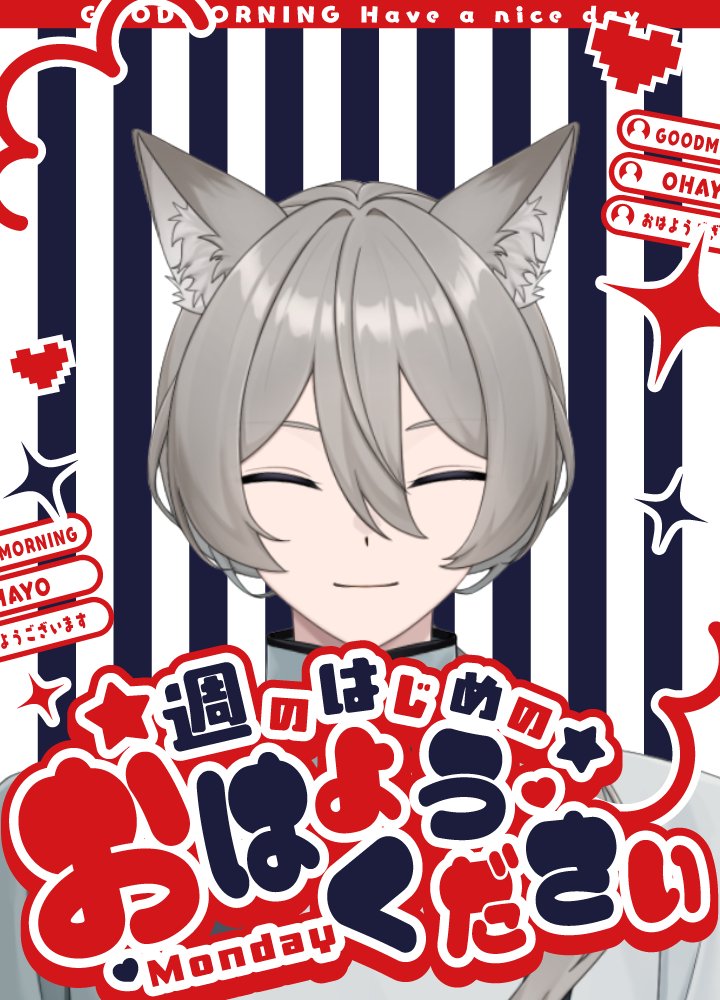 おはきせ～ฅ^•ω•^ฅ 今日は月曜日！新しい1週間の始まりだね！ 今日も
