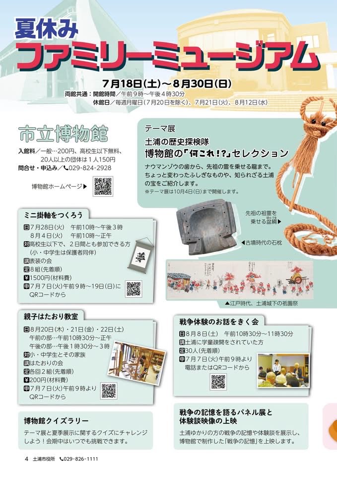 O148And's tweet photo. 【夏休みファミリーミュージアムを開催します！】

https://t.co/JZvQTXpnXc

#茨城県
#土浦市
#夏休み
#ファミリーミュージアム
#歴史の広場
#土浦市長
#安藤真理子 https://t.co/F7XDLX0gwr