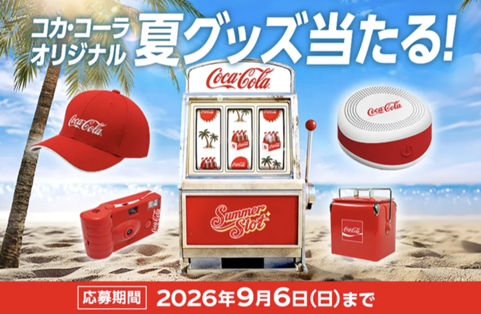 🛒クローズド懸賞情報 【本日から開始‼️】 コカ・コーラの