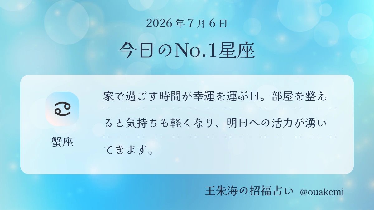 ouakemi's tweet photo. 🌙2026年7月6日🌙
今日のNO.1星座は【蟹座】
家で過ごす時間が幸運を運ぶ日。部屋を整えると気持ちも軽くなり、明日への活��が湧いてきます。今日はどんな一日になりそう？ https://t.co/ASgYCAcCuY